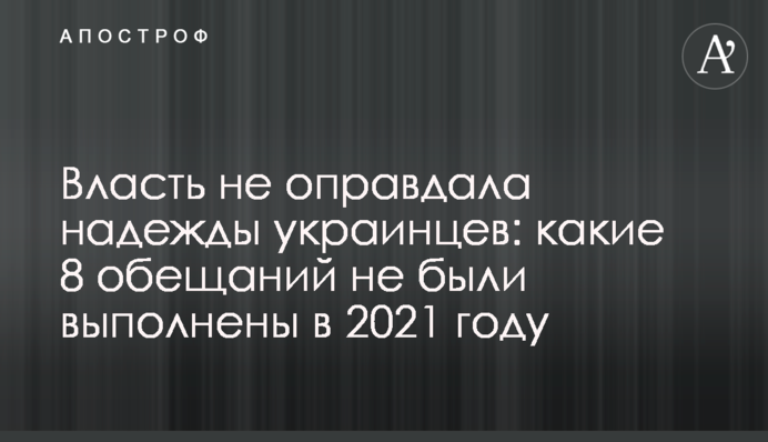 Влада не виправдала надії українців: яких 8 обіцянок не було виконано у 2021 році