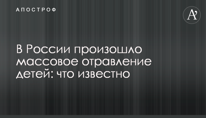 У Росії сталося масове отруєння дітей: що відомо