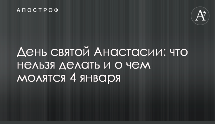 День святой Анастасии: что нельзя делать и о чем молятся 4 января