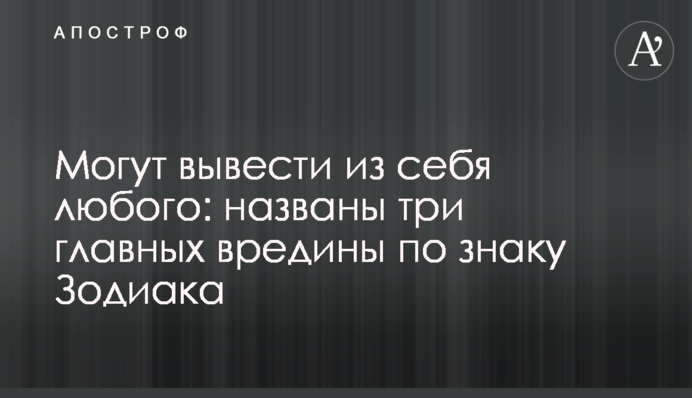 Можуть вивести з себе будь-кого: названо три головні шкоди за знаком Зодіаку