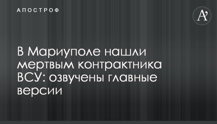 У Маріуполі знайшли мертвим контрактника ЗСУ: озвучено головні версії