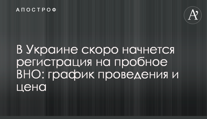 В Украине скоро начнется регистрация на пробное ВНО: график проведения и цена