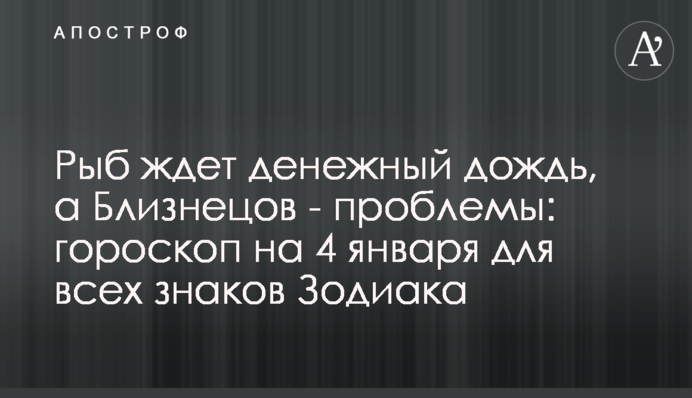 Риб чекає грошовий дощ, а Близнюків - проблеми: гороскоп на 4 січня для всіх знаків Зодіаку