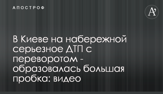 У Києві на набережній серйозна ДТП з переворотом - утворився великий затор: відео моменту