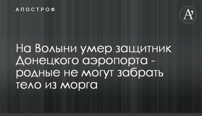 На Волині помер захисник Донецького аеропорту – рідні не можуть забрати тіло з моргу