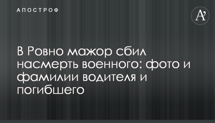 У Рівному мажор збив на смерть військового: фото та прізвища водія та загиблого