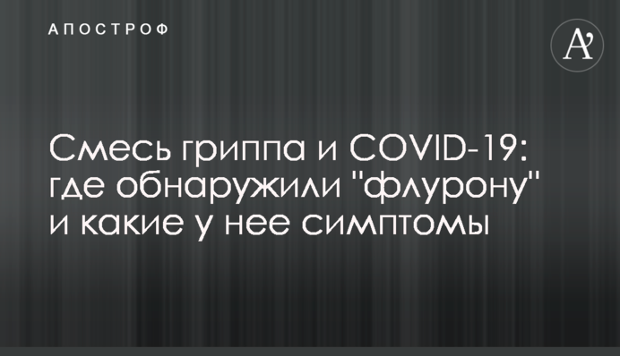 Смесь гриппа и COVID-19: где обнаружили "флурону" и какие у нее симптомы