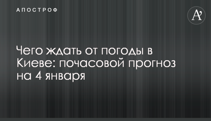 Чого чекати від погоди у Києві: погодинний прогноз на 4 січня