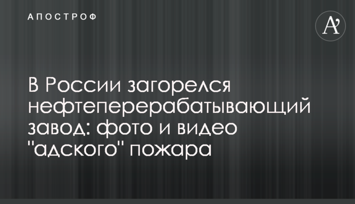 У Росії спалахнув нафтопереробний завод: фото та відео 