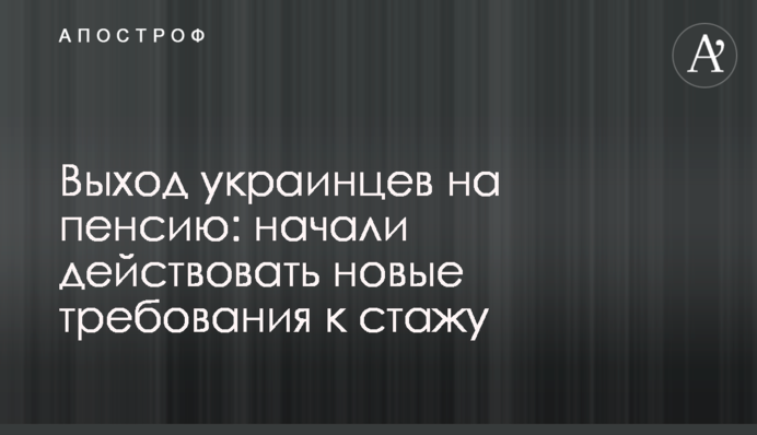 Выход украинцев на пенсию: начали действовать новые требования к стажу