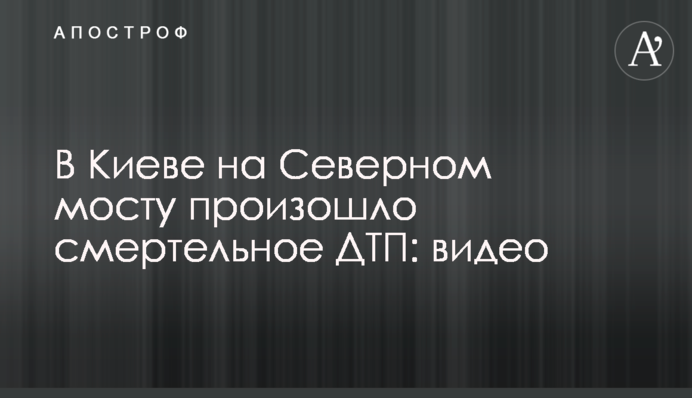 У Києві на Північному мосту сталася смертельна ДТП: відео