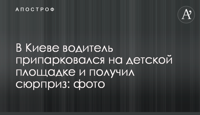 У Києві водій припаркувався на дитячому майданчику та отримав сюрприз: фото