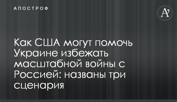Як США можуть допомогти Україні уникнути масштабної війни з Росією: названо три сценарії