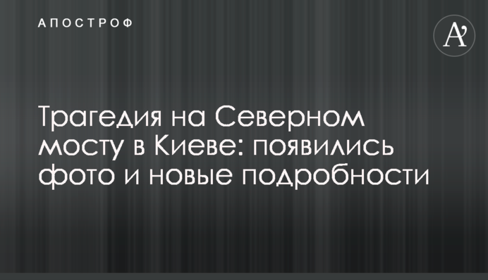 Трагедія на Північному мосту у Києві: з'явилися фото та нові подробиці