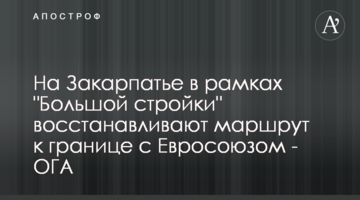 На Закарпатье в рамках "Большой стройки" восстанавливают маршрут к границе с Евросоюзом - ОГА