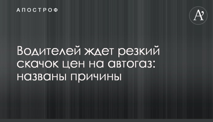 На водіїв чекає різкий стрибок цін на автогаз: названо причини