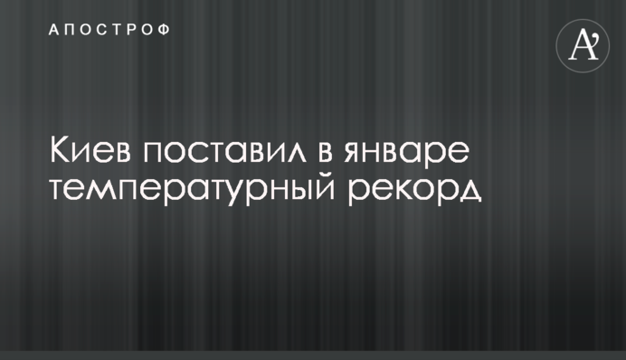 Київ поставив у січні температурний рекорд