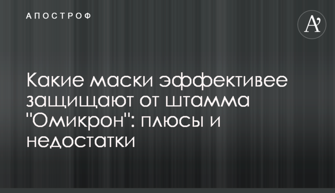 Які маски ефективніше захищають від штаму 