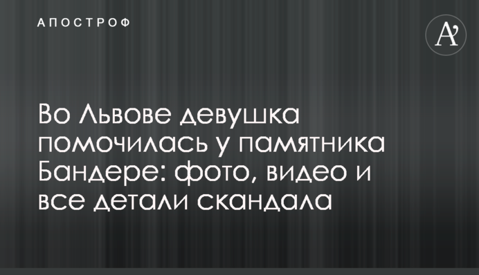 Во Львове девушка помочилась у памятника Бандере: фото, видео и все детали скандала