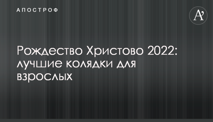 Різдво Христове 2022: найкращі колядки для дорослих