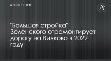 "Большая стройка" Зеленского отремонтирует дорогу на Вилково в 2022 году