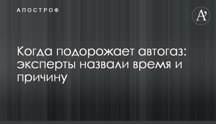 Коли подорожчає автогаз: експерти назвали час та причину