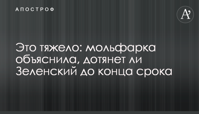 Это тяжело: мольфарка объяснила, дотянет ли Зеленский до конца срока