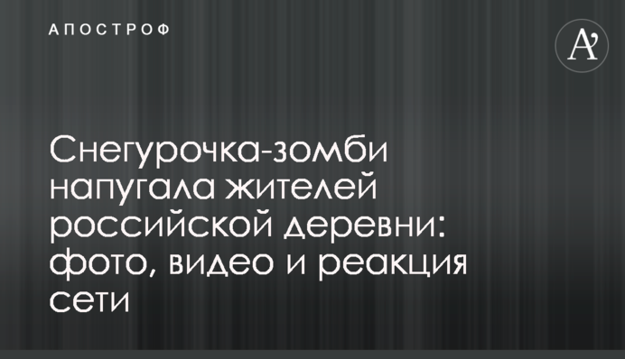 Снегурочка-зомби напугала жителей российской деревни: фото, видео и реакция сети