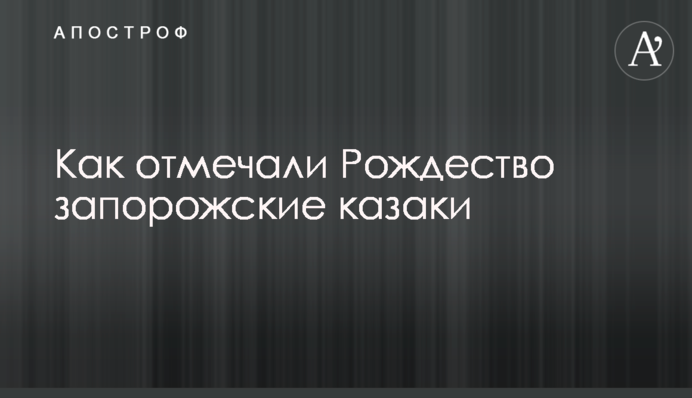 Как отмечали Рождество запорожские казаки