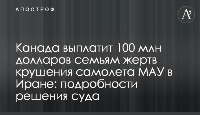 Канада выплатит 100 млн долларов семьям жертв крушения самолета МАУ в Иране: подробности решения суда