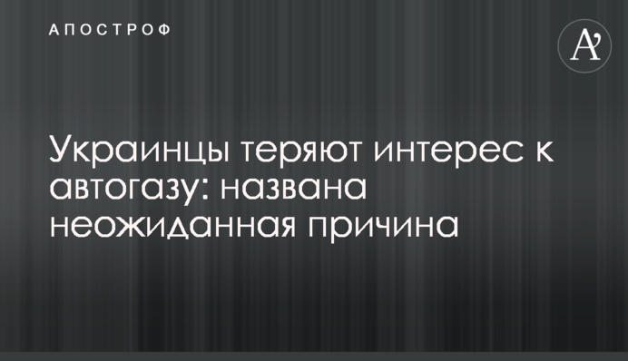 Украинские водители теряют интерес к автогазу: названа неожиданная причина
