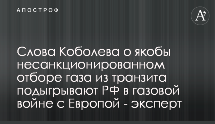 Слова Коболєва про нібито несанкціонований відбір газу з транзиту підігрують РФ у газовій війні з Європою - експерт