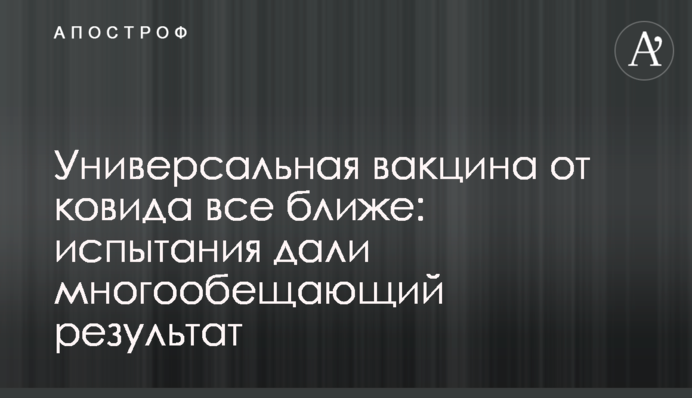 Универсальная вакцина от ковида все ближе: испытания дали многообещающий результат