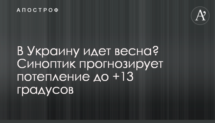 В Україну йде весна? Синоптик прогнозує потепління до +13 градусів