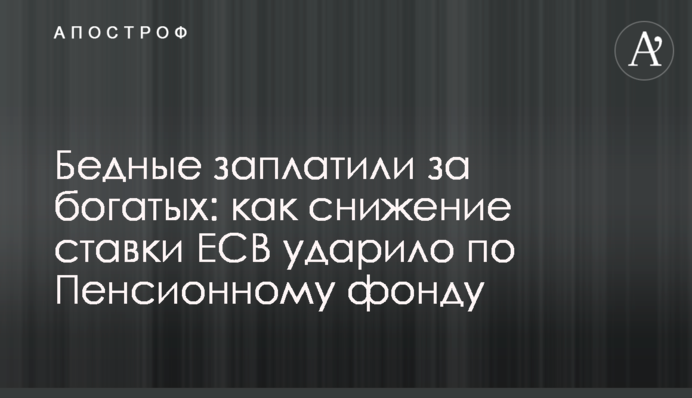 Бідні заплатили за багатих: як зниження ставки ЄСВ вдарило по Пенсійному фонду