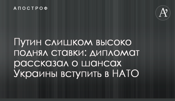Путин слишком высоко поднял ставки: дипломат рассказал о шансах Украины вступить в НАТО