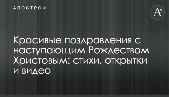 Красиві привітання з наступаючим Різдвом Христовим: вірші, листівки та відео