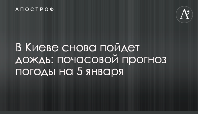 У Києві знову піде дощ: погодинний прогноз погоди на 5 січня