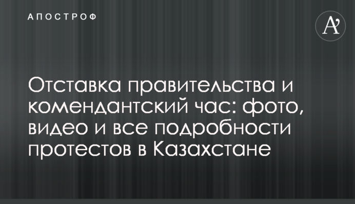 Відставка уряду та комендант­ська година: фото, відео та всі подробиці протестів у Казахстані