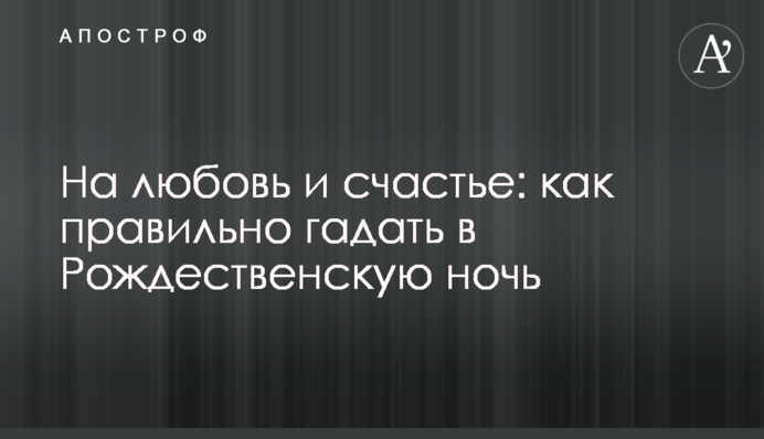 На кохання та щастя: як правильно ворожити у Різдвяну ніч