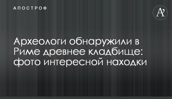 Археологи обнаружили в Риме древнее кладбище: фото интересной находки