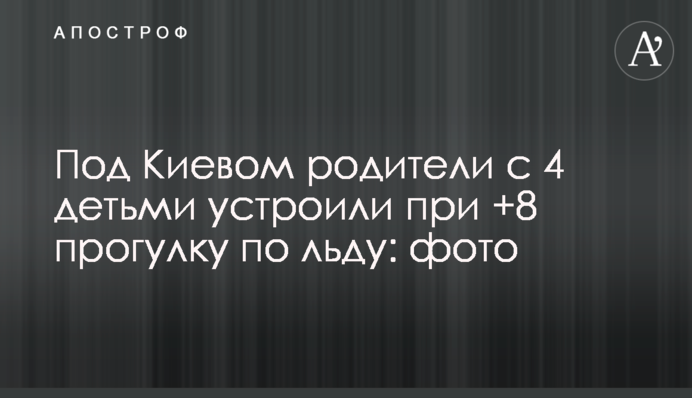 Під Києвом батьки з 4 дітьми влаштували при +8 прогулянку льодом: фото