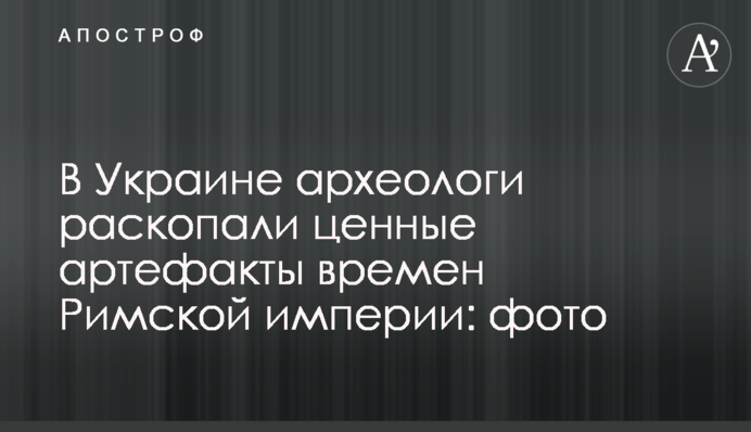 В Україні археологи розкопали цінні артефакти часів Римської імперії: фото