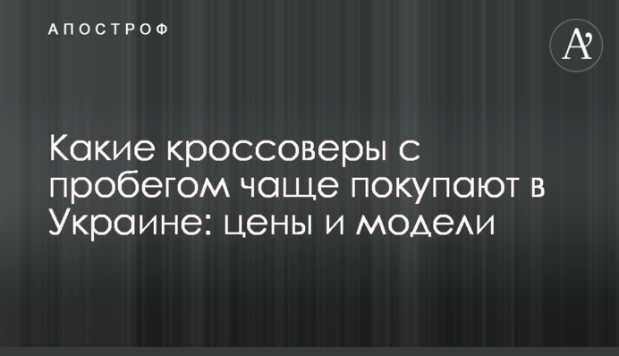 Які кросовери з пробігом найчастіше купують в Україні: ціни та моделі