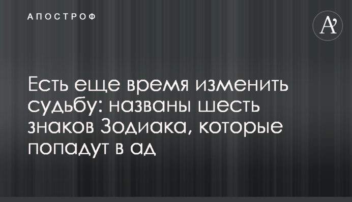 Є ще час змінити долю: названо шість знаків Зодіаку, які можуть потрапити до Пекла