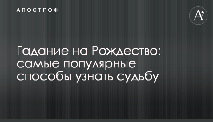 Ворожіння на Різдво: найпопулярніші способи дізнатися про долю