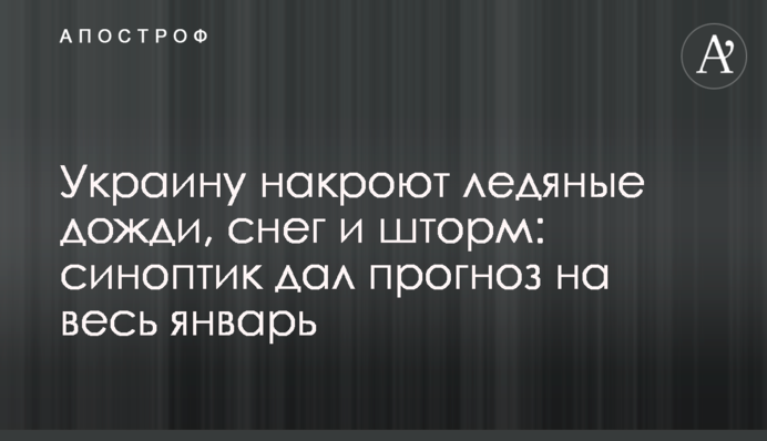 Украину накроют ледяные дожди, снег и шторм: синоптик дал прогноз на весь январь