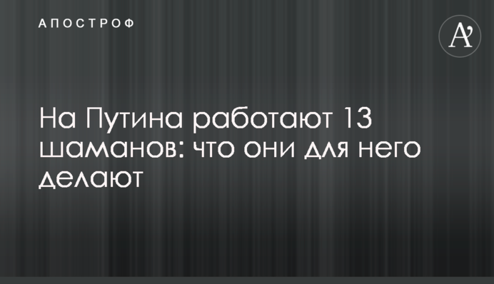 На Путіна працюють 13 шаманів: що вони для нього роблять