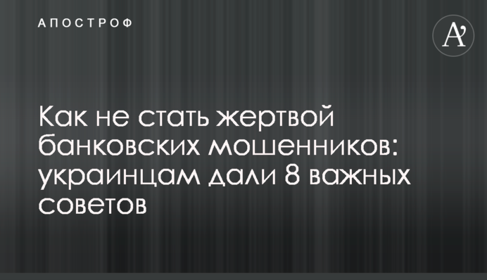 Як не стати жертвою банківських шахраїв: українцям дали 8 важливих порад