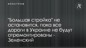 "Большая стройка" не остановится, пока все дороги в Украине не будут отремонтированы - Зеленский